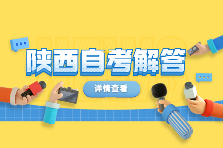 陜西自考歷年真題的作用有哪些?
